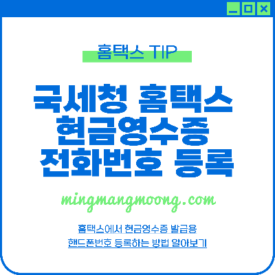홈택스 현금영수증 발급 핸드폰번호 등록 방법