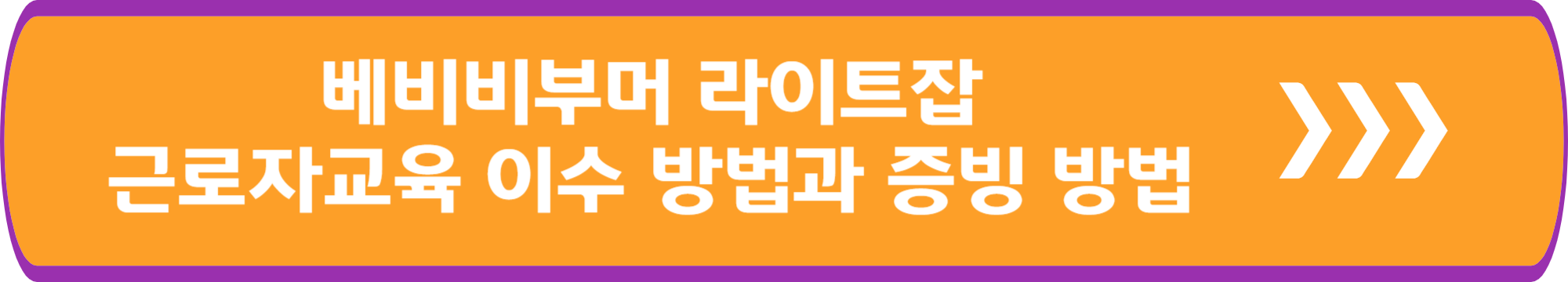 베이비부머 라이트잡 근로자 교육 이수 방법과 증빙 방법