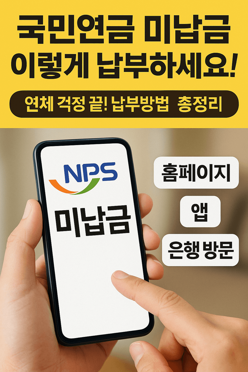 국민연금 미납금 납부 방법