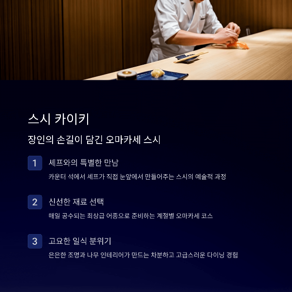 스시 카이키

장인의 손길이 담긴 오마카세 스시