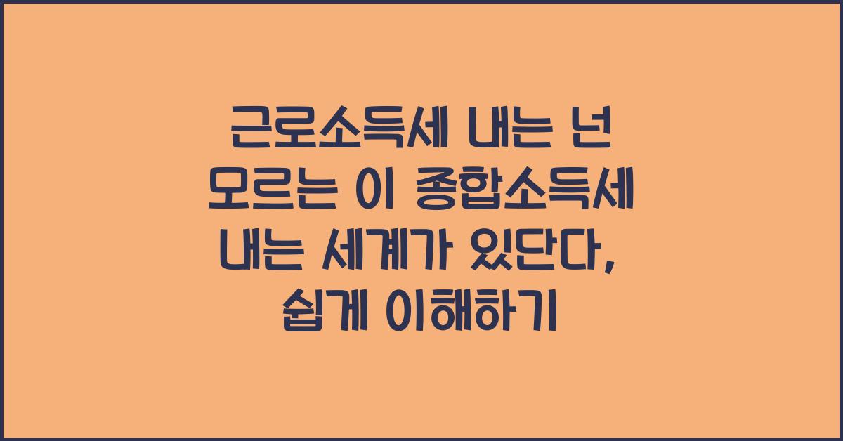 근로소득세 내는 넌 모르는 이 종합소득세 내는 세계가 있단다