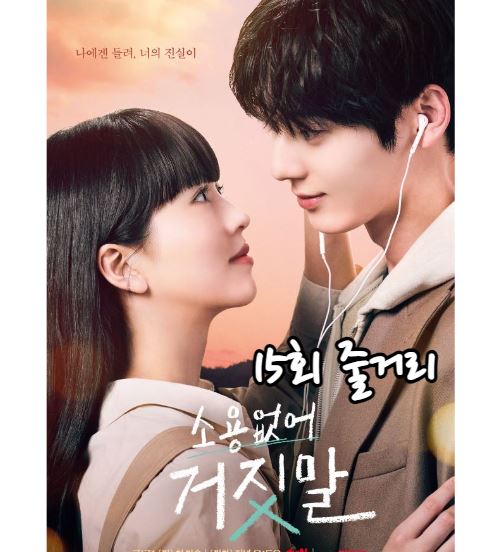 소용없어거짓말_15회