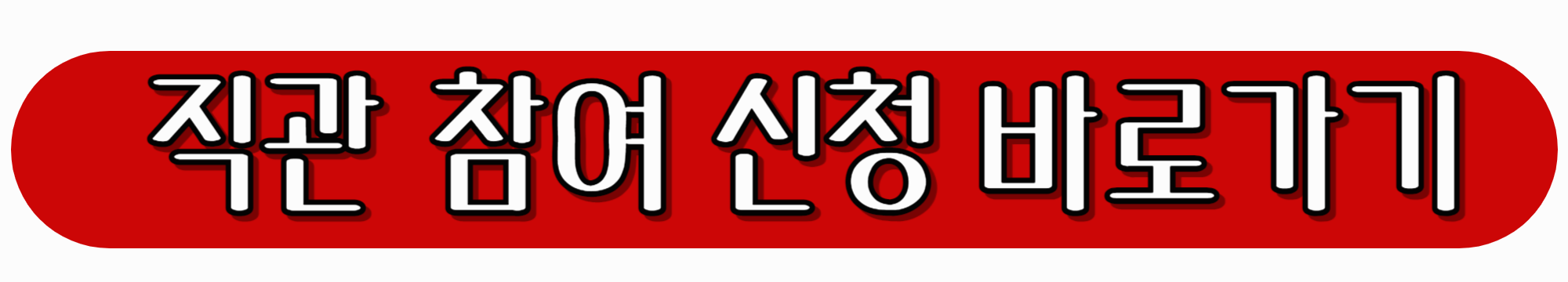 직관-참여-신청-바로가기