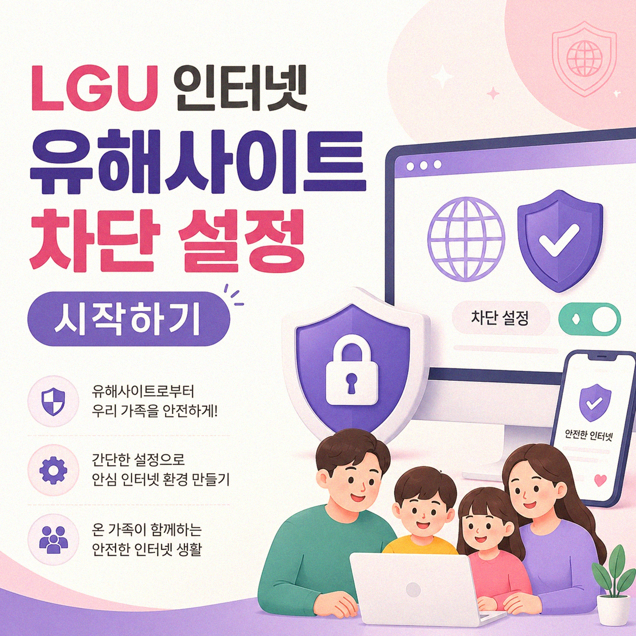 LGU 인터넷 유해사이트 차단 설정, 어떻게 해야 할까?