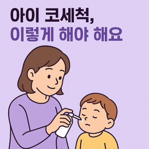 아이 코세척 올바른 방법, 식염수 스프레이 사용하는 엄마와 아이 일러스트