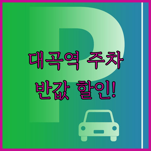 대곡역 주차비 정산 및 경차 저공해차..