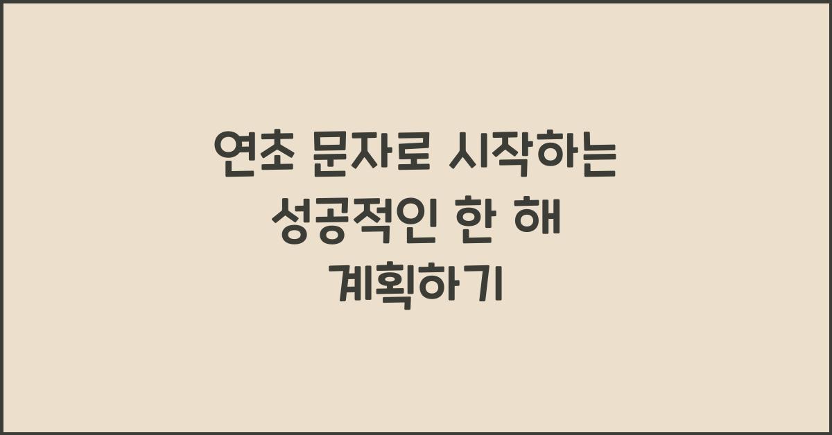 연초 문자