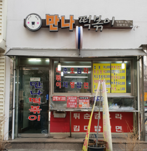 떡볶이