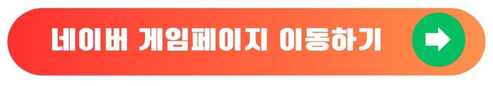 네이버게임이동