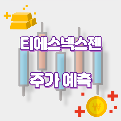 티에스넥스젠_썸네일