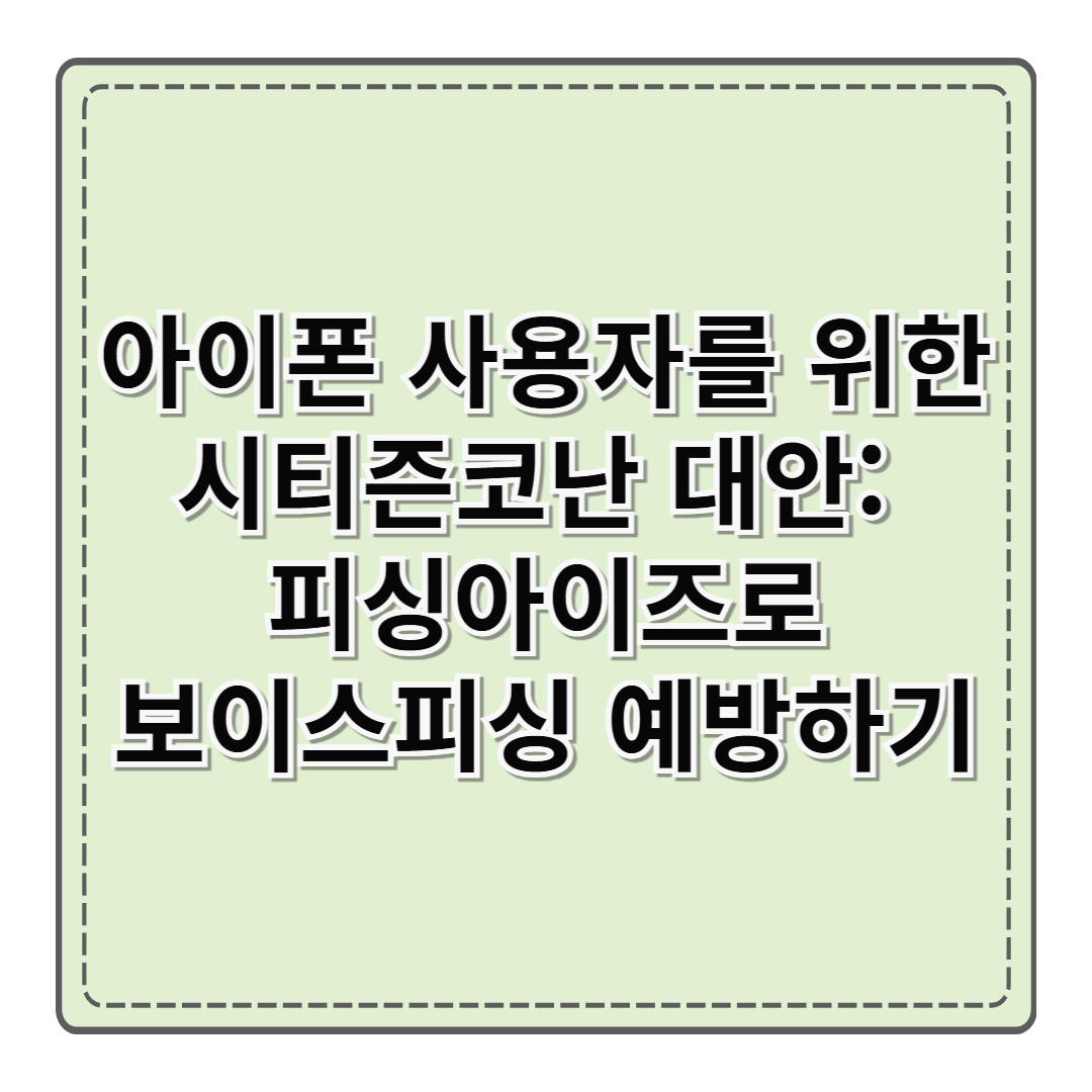 아이폰 사용자를 위한 시티즌코난 대안: 피싱아이즈로 보이스피싱 예방하기