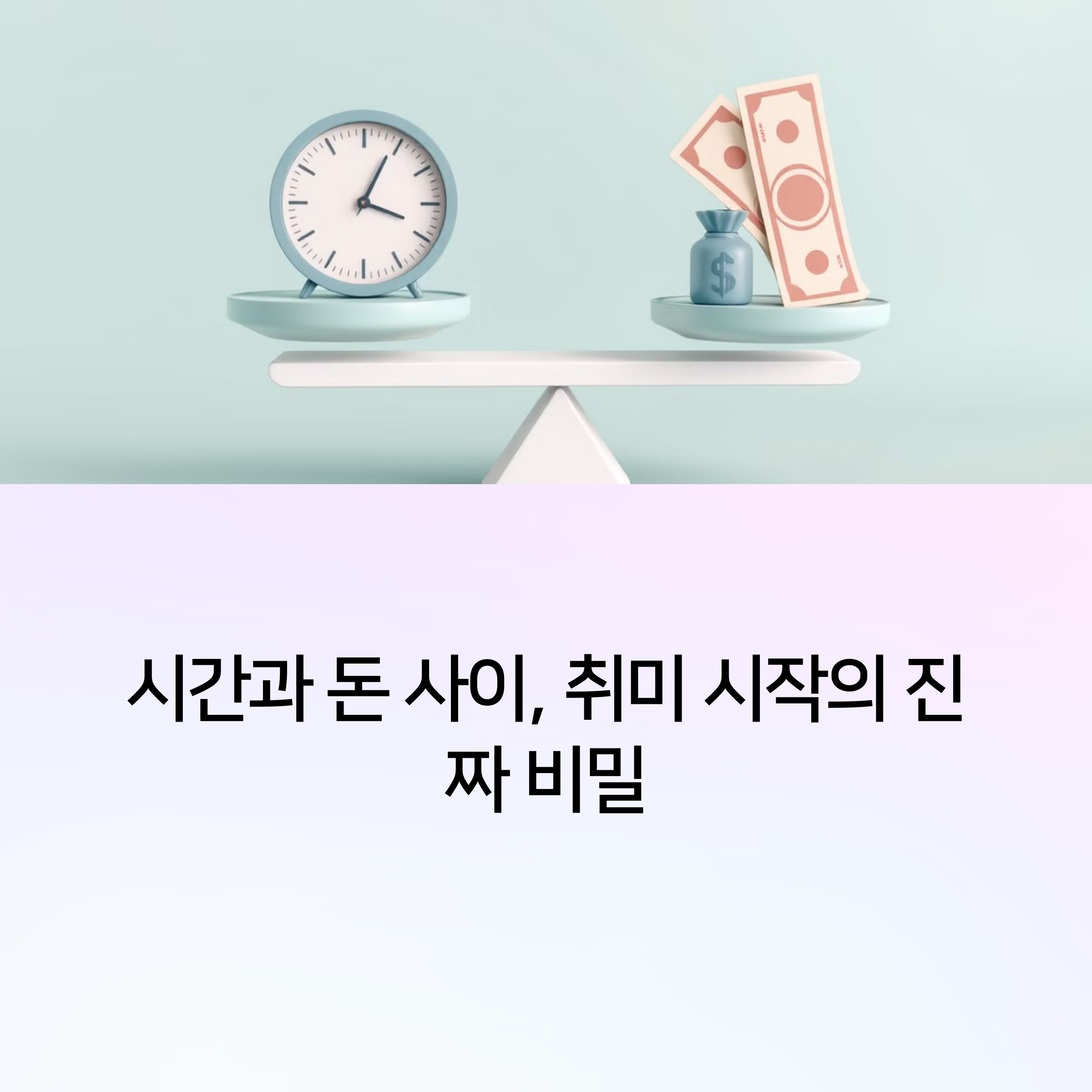 저울 시계 돈