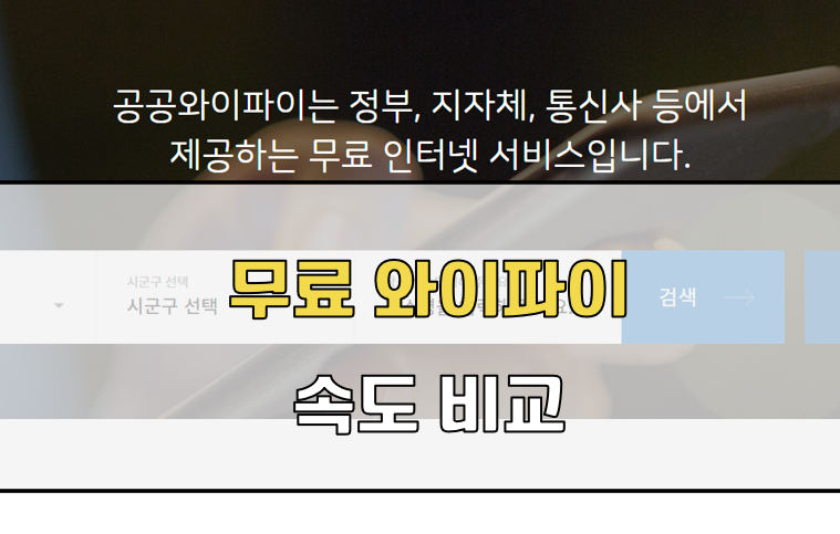 무료 인터넷 속도