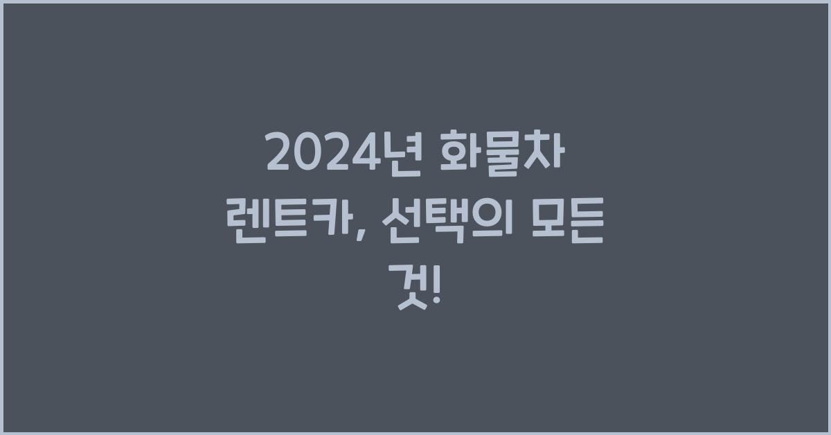 화물차 렌트카