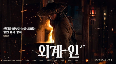 외계인 2부 개봉일 및 예고편 & 출연진 정보