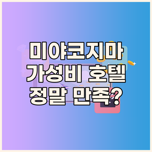 미야코지마 호텔 로커스, 가성비와 편