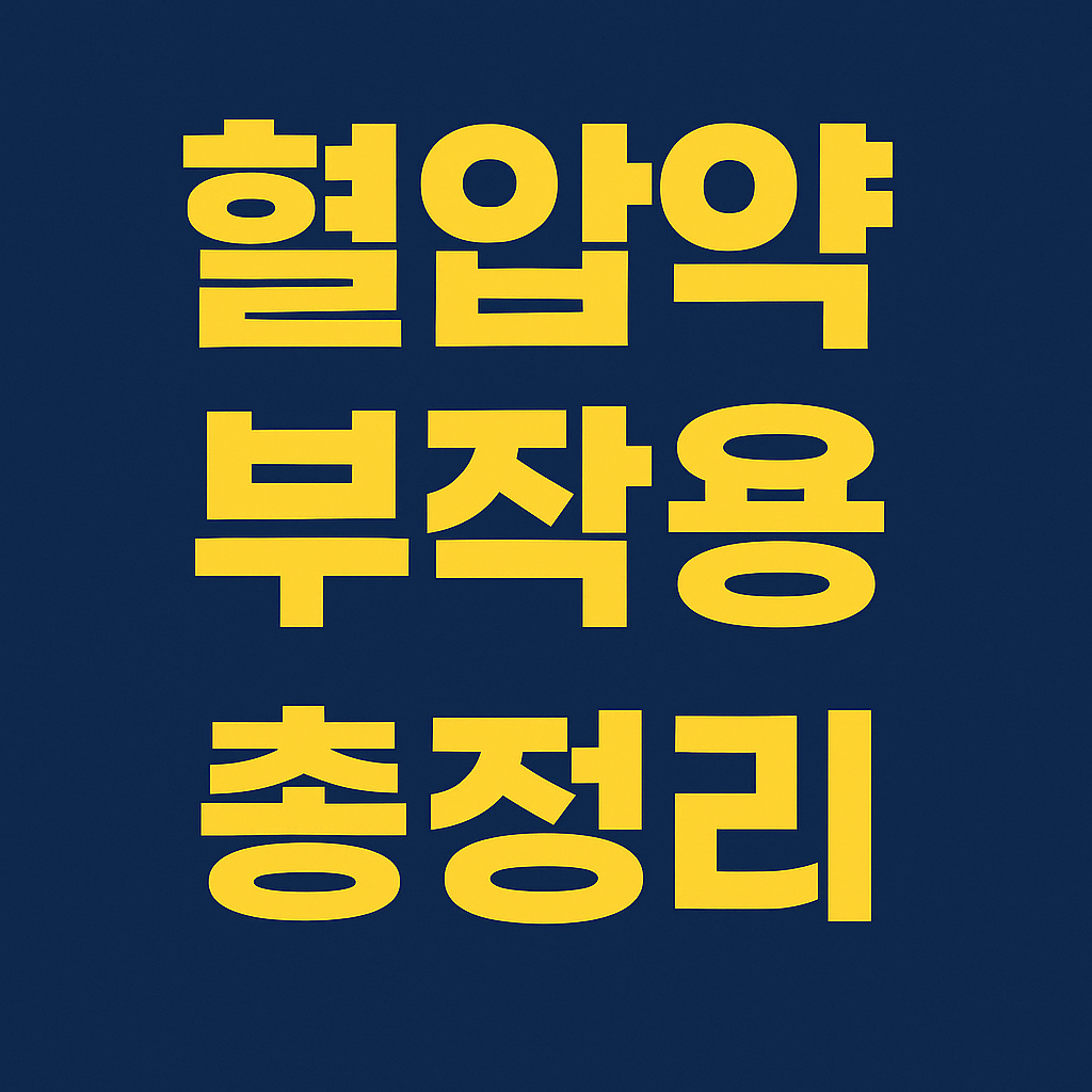 혈압약 부작용 총정리