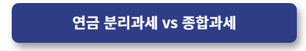 연금 분리과세 종합과세