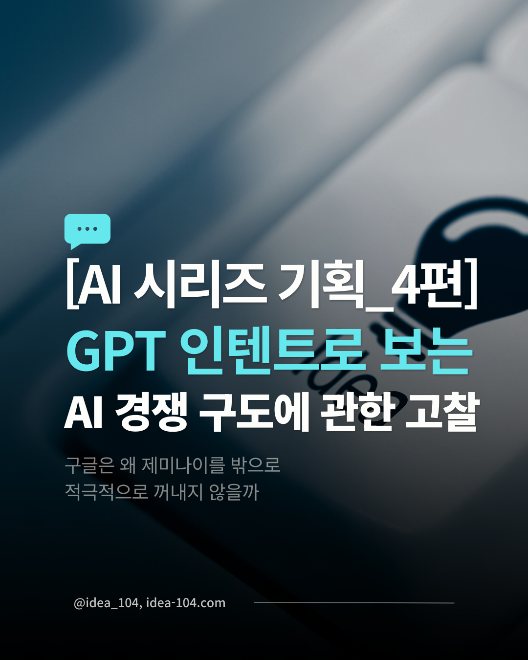 AI 경쟁 구도에 관한 고찰 기획시리즈 4편 썸네일