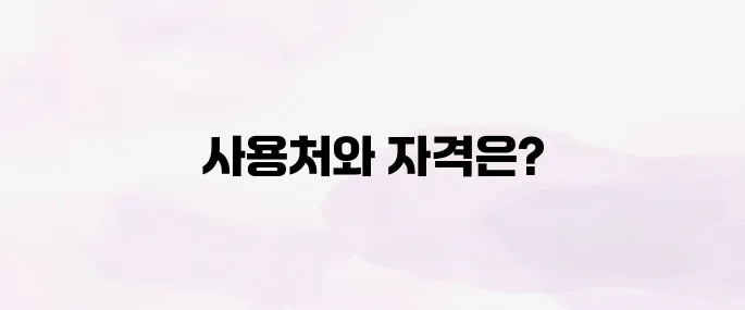국민내일배움카드 신청자격 및 사용처