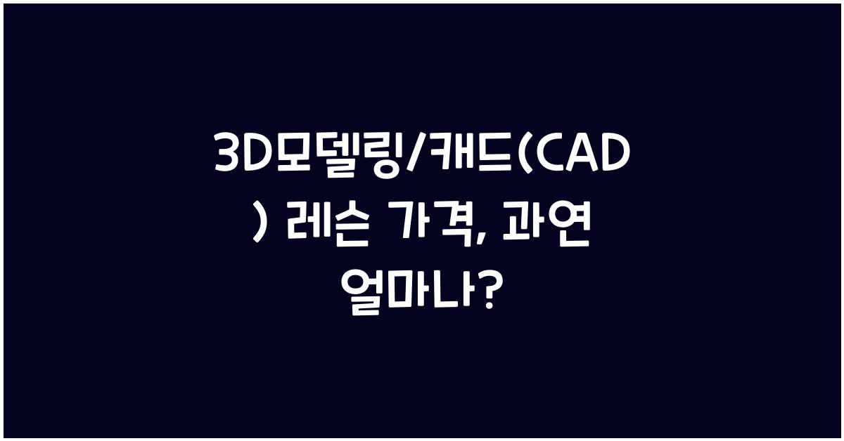 3D모델링/캐드(CAD) 레슨 가격 금액 업체 평균 비용
