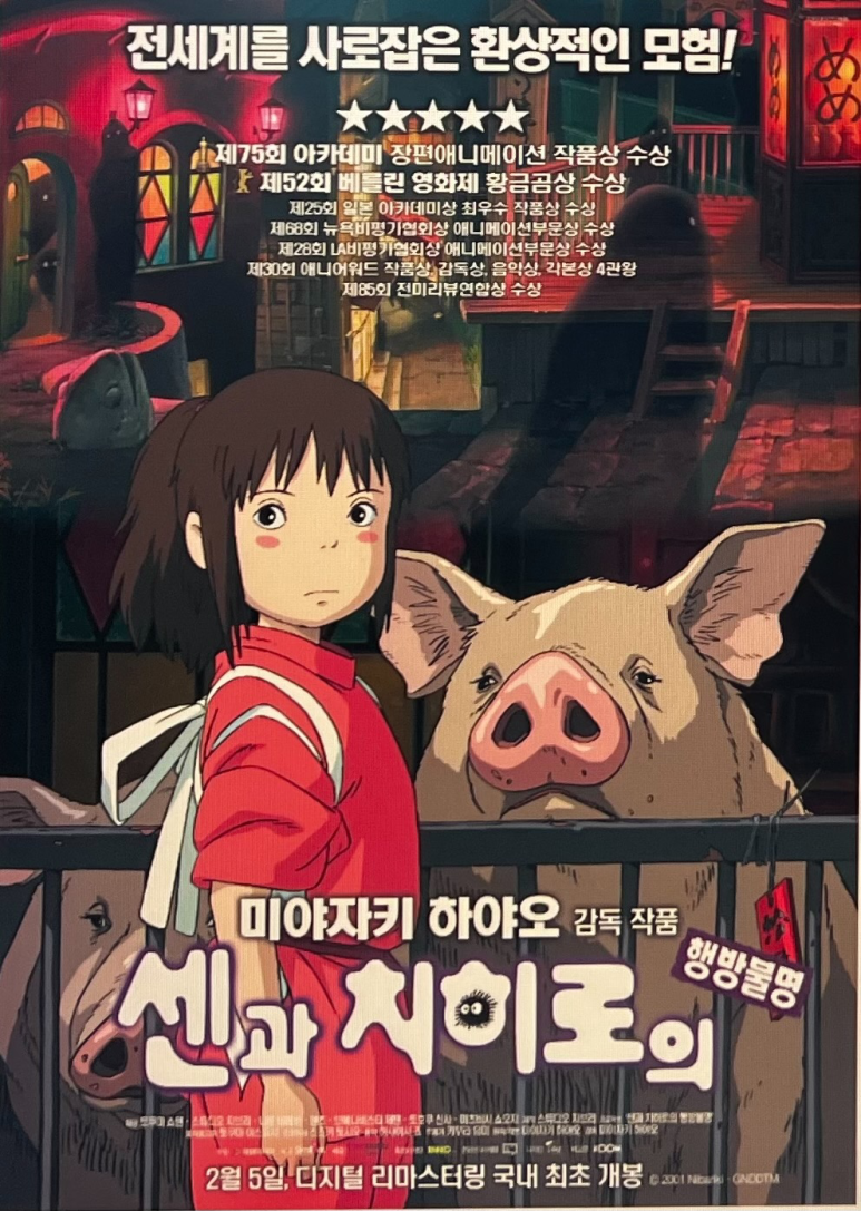 영화 센과 치히로의 행방불명 포스터
