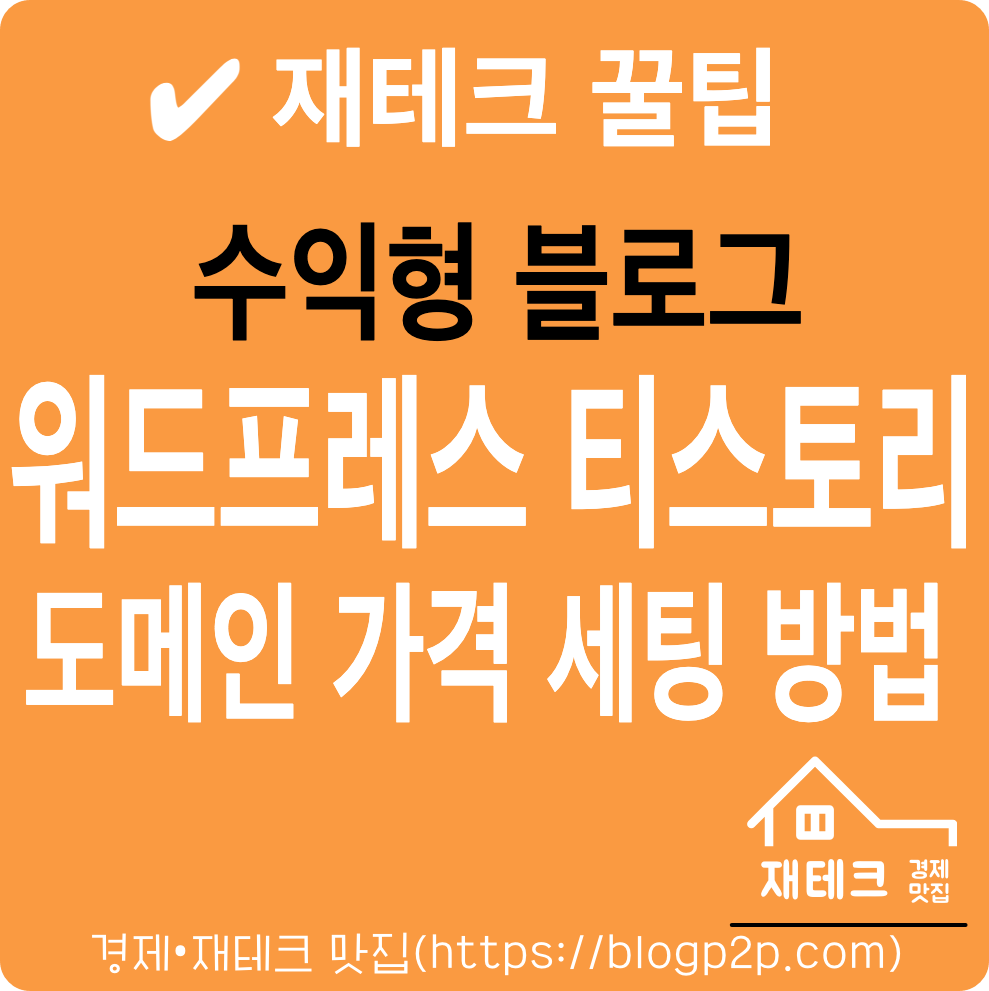 워드프레스 티스토리 도메인 세팅 방법 호스팅 네임서버 CNAME 설정방법