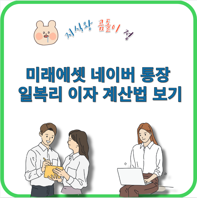 미래에셋 네이버 통장 일복리 이자 계산법 보기