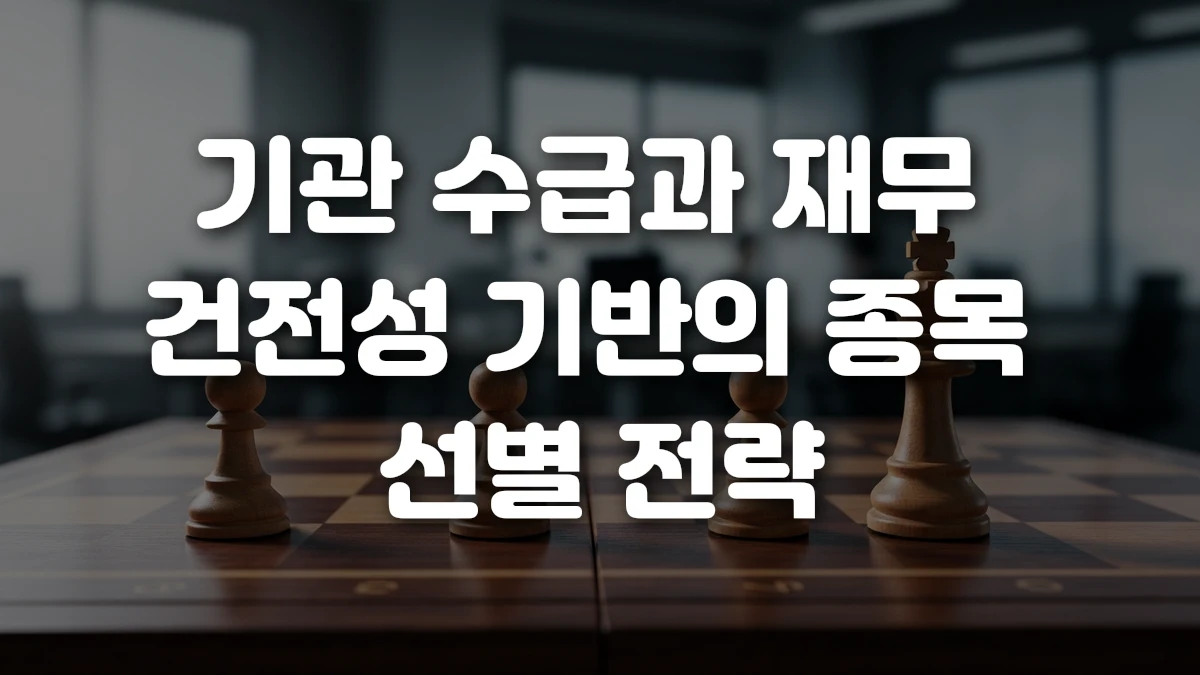 기관 수급과 재무 건전성 기반의 종목 선별 전략
