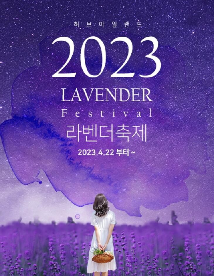 2023 포천 허브아일랜드 라벤더축제 입장료 주차 아이스크림 라떼