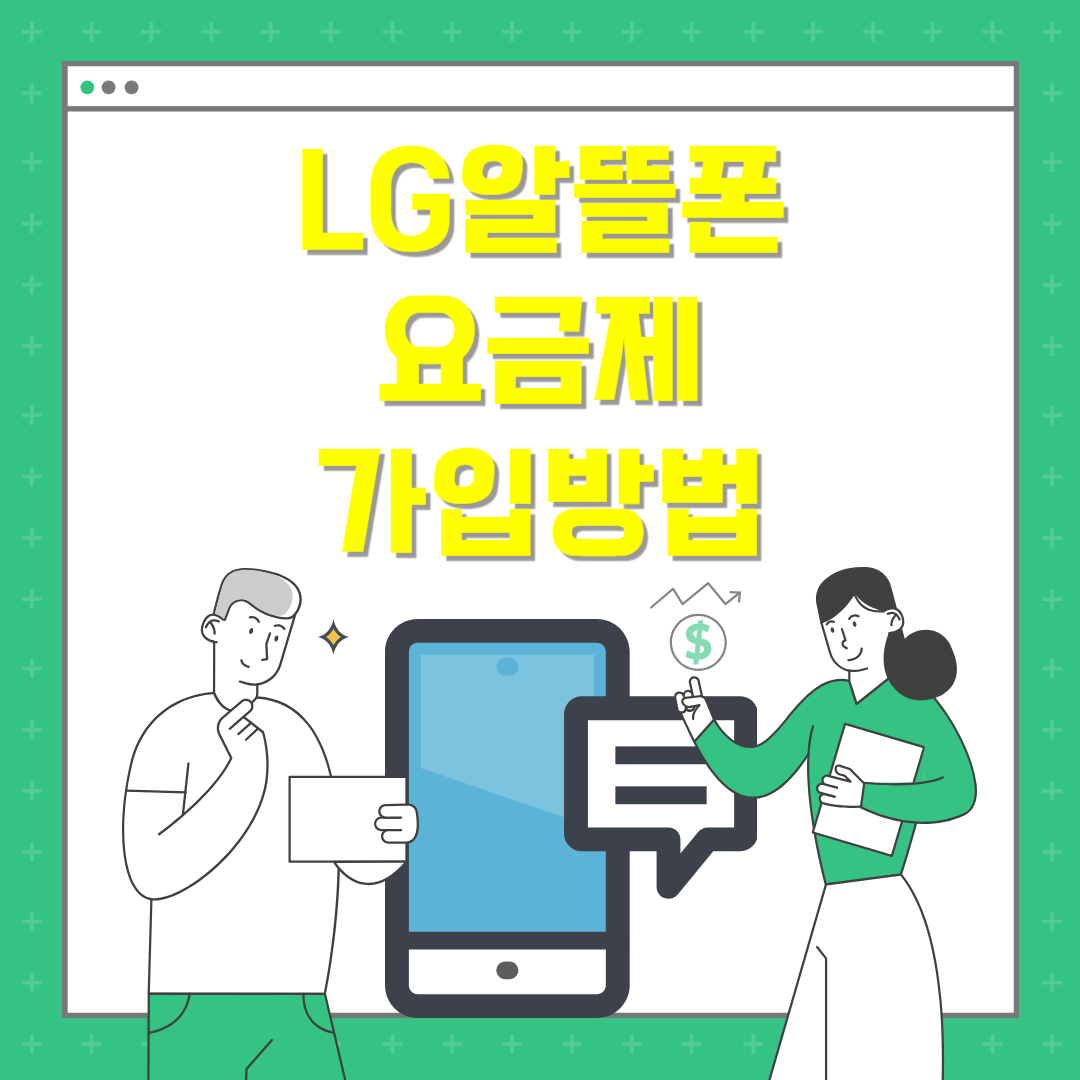 lg 알뜰폰 요금제