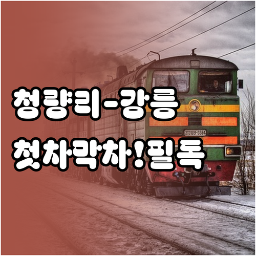 청량리역 KTX 강릉선 첫차 막차 시..
