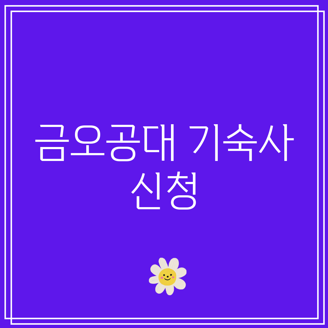 금오공대 기숙사 신청