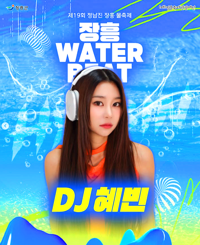 장흥물축제