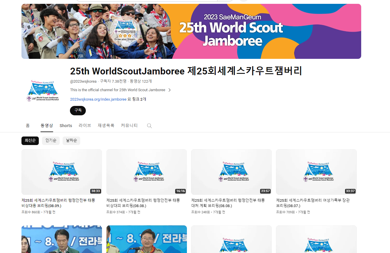 운영하지 않는 세계스카우트잼버리 유튜브