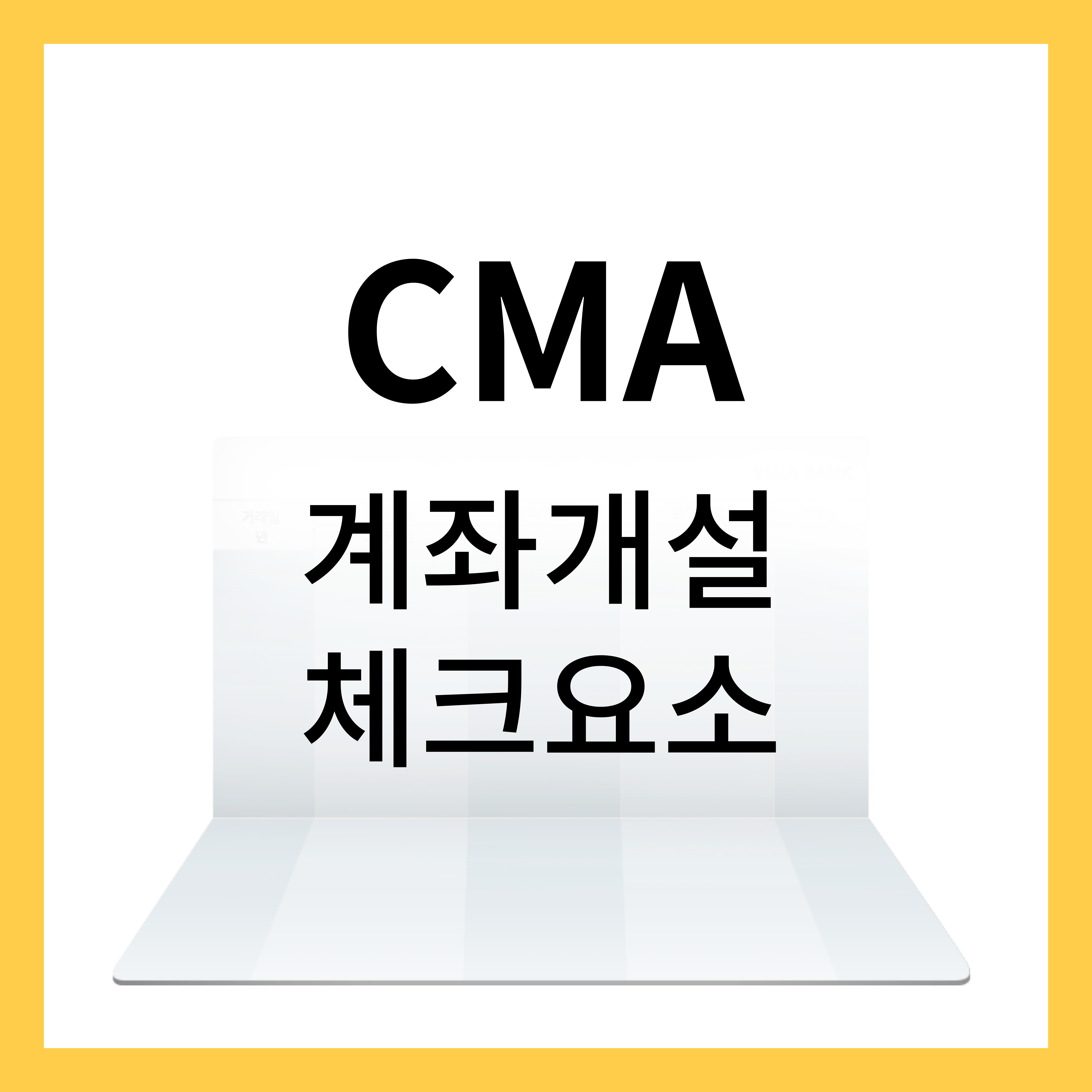 CMA 계좌 - 계좌개설, 체크요소