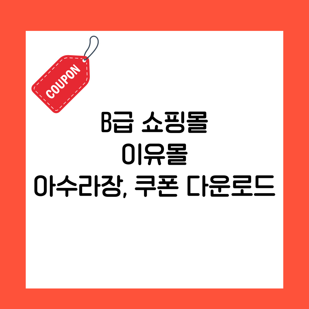B급 쇼핑몰 이유몰 아수라장, 쿠폰 다운로드