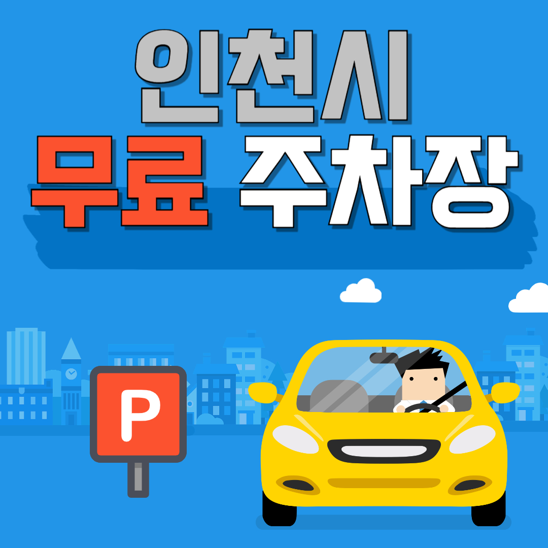인천시 무료 주차장 찾는 방법