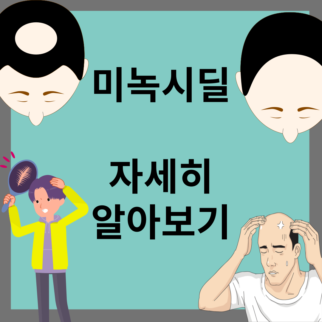 미녹시딜