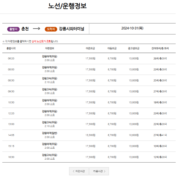 춘천 시외버스터미널 시간표