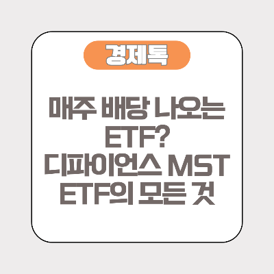 매주 배당 나오는 ETF? 디파이언스 MST ETF의 모든 것