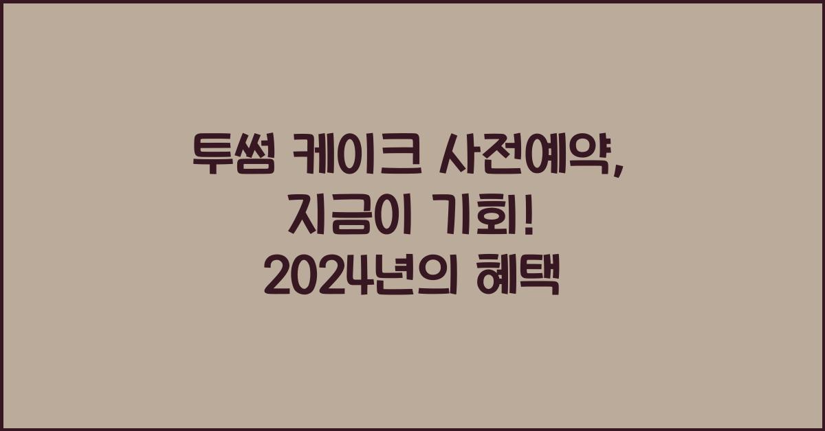 투썸 케이크 사전예약