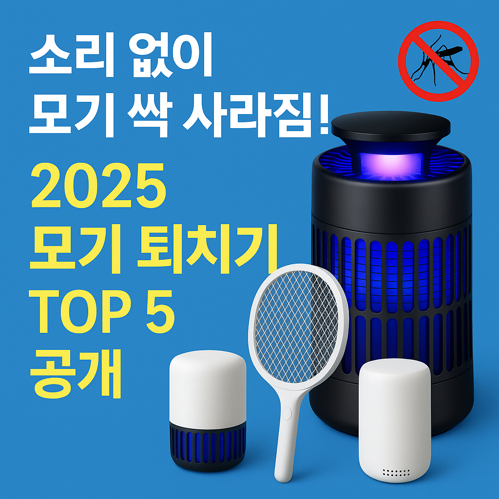 소리도 없이 모기가 사라진다? 2025 모기 퇴치기 추천 TOP 5