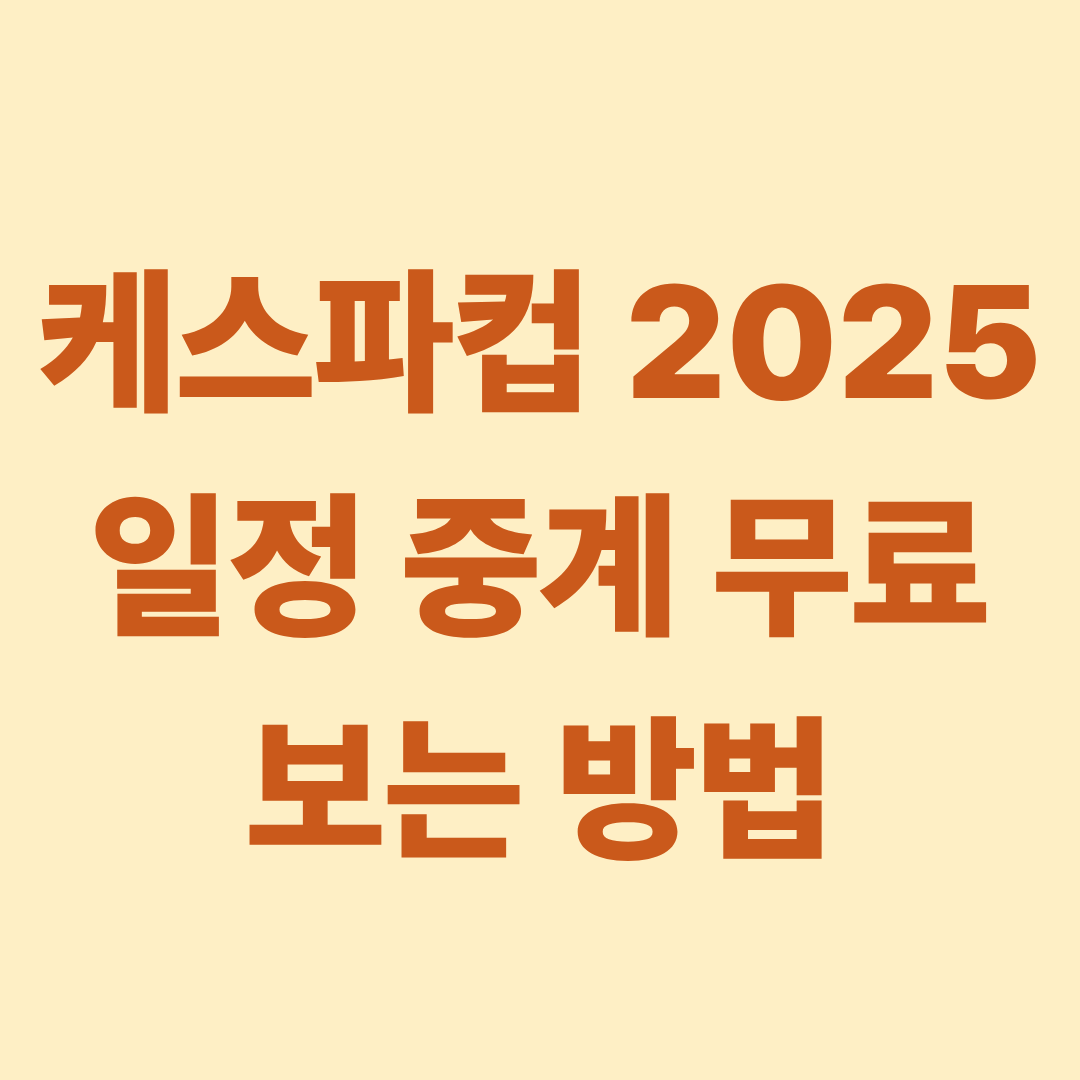 케스파컵 2025 일정 중계 무료 보는 방법