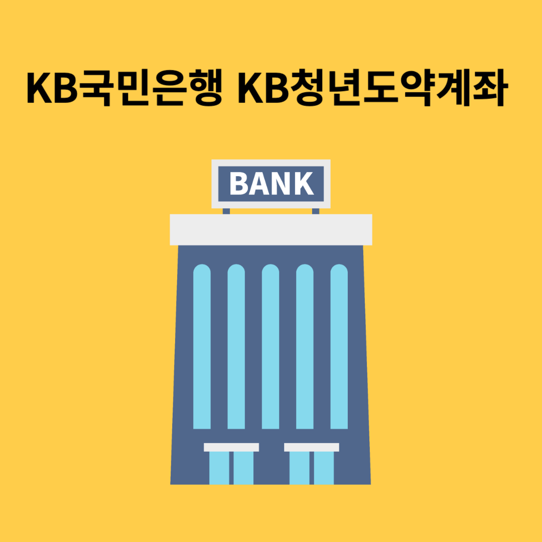 KB국민은행 KB청년도약계좌