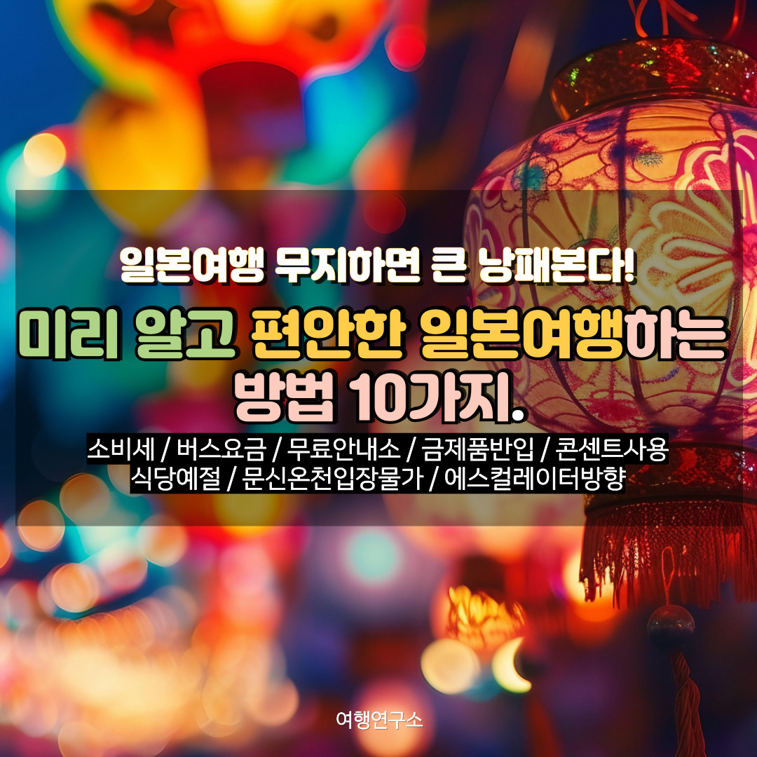 일본여행 주의사항