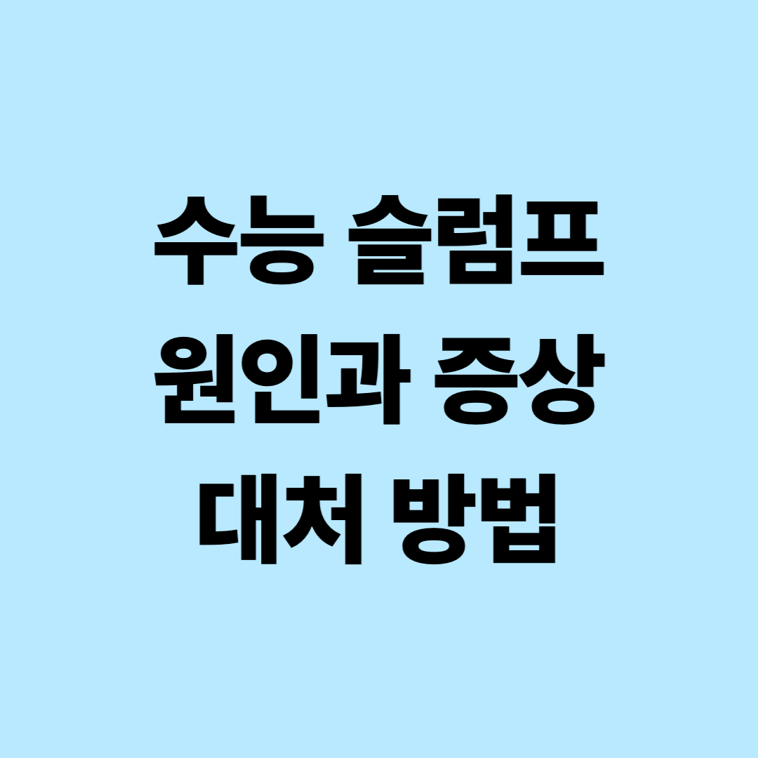 수능 슬럼프 원인, 증상, 대처 방법
