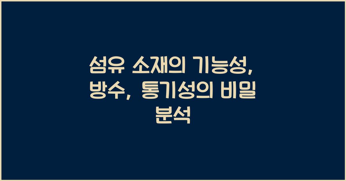 섬유 소재의 기능성: 방수, 통기성 등