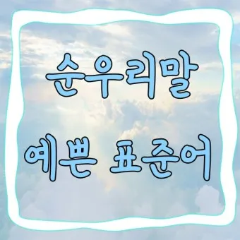 예쁜 순우리말 단어 100개_22