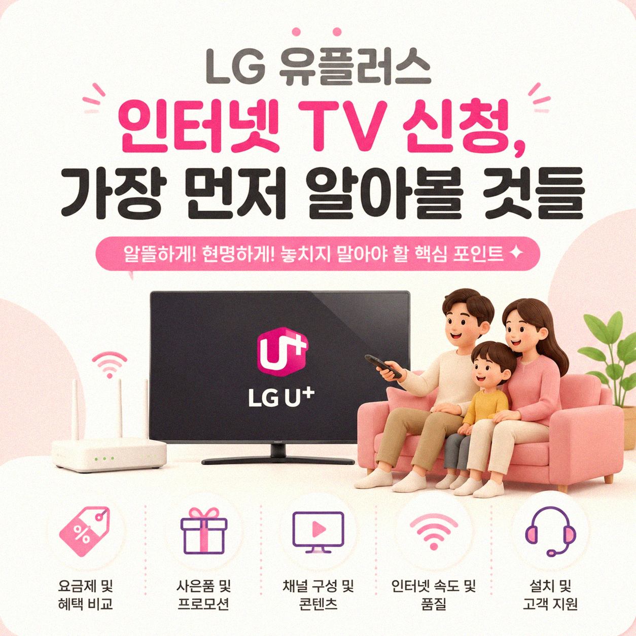 LG 유플러스 인터넷 TV 설치, 처음엔 복잡했지만 이제는 자신 있어요